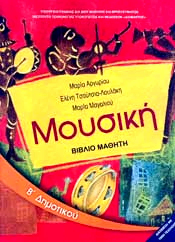 ΙΤΥΕ - ΔΙΟΦΑΝΤΟΣ ΜΟΥΣΙΚΗ Β ΔΗΜ