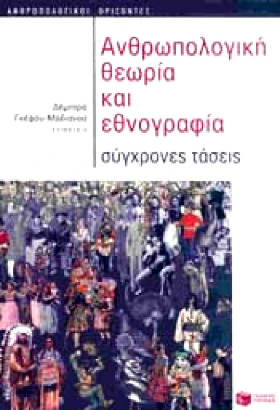 ΠΑΤΑΚΗΣ ΑΝΘΡΩΠΟΛΟΓΙΚΗ ΘΕΩΡΙΑ ΚΑΙ ΕΘΝΟΓΡΑΦΙΑ