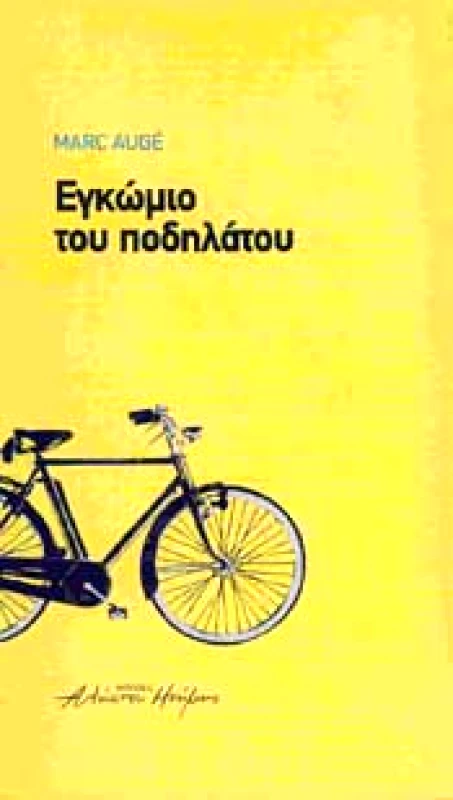 ΑΛΗΣΤΟΥ ΜΝΗΜΗΣ ΕΓΚΩΜΙΟ ΤΟΥ ΠΟΔΗΛΑΤΟΥ