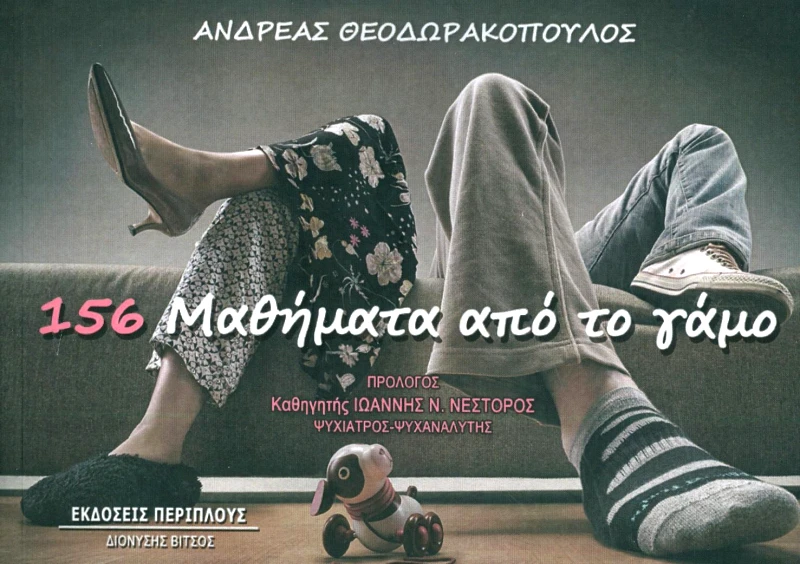 ΠΕΡΙΠΛΟΥΣ - ΔΙΟΝΥΣΗΣ ΒΙΤΣΟΣ 156 ΜΑΘΗΜΑΤΑ ΑΠΟ ΤΟ ΓΑΜΟ