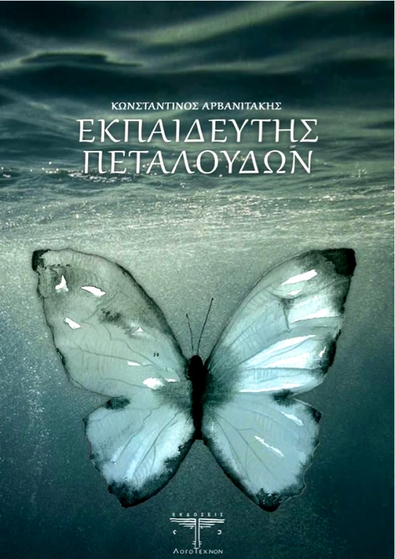 ΛΟΓΟΤΕΧΝΟΝ ΕΚΠΑΙΔΕΥΤΗΣ ΠΕΤΑΛΟΥΔΩΝ