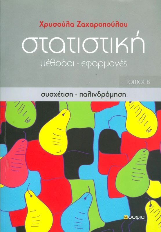 ΣΟΦΙΑ ΣΤΑΤΙΣΤΙΚΗ Β ΤΟΜΟΣ