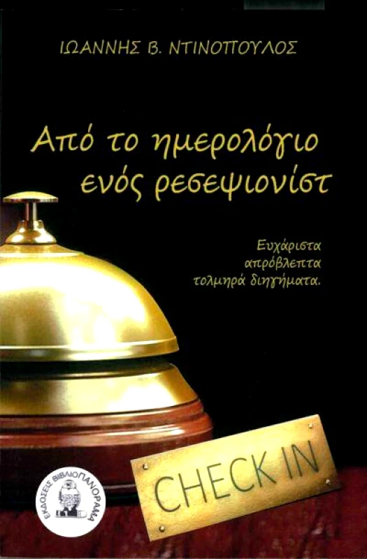 ΒΙΒΛΙΟΠΑΝΟΡΑΜΑ ΑΠΟ ΤΟ ΗΜΕΡΟΛΟΓΙΟ ΕΝΟΣ ΡΕΣΕΨΙΟΝΙΣΤ