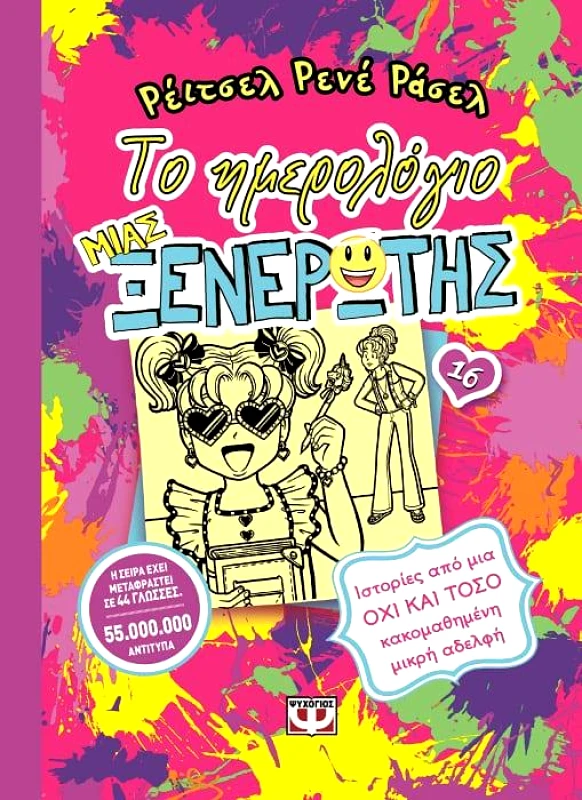 ΨΥΧΟΓΙΟΣ ΤΟ ΗΜΕΡΟΛΟΓΙΟ ΜΙΑΣ ΞΕΝΕΡΩΤΗΣ 16