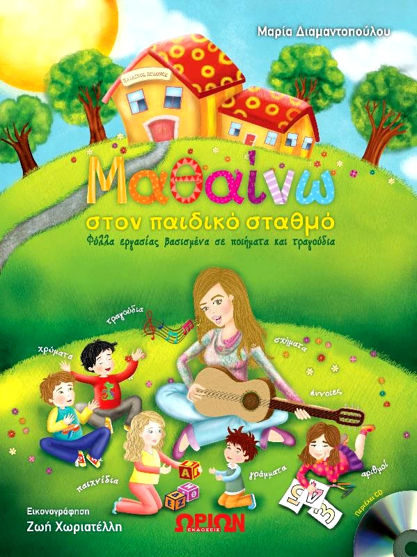 ΩΡΙΩΝ ΜΑΘΑΙΝΩ ΣΤΟ ΝΗΠΙΑΓΩΓΕΙΟ+CD