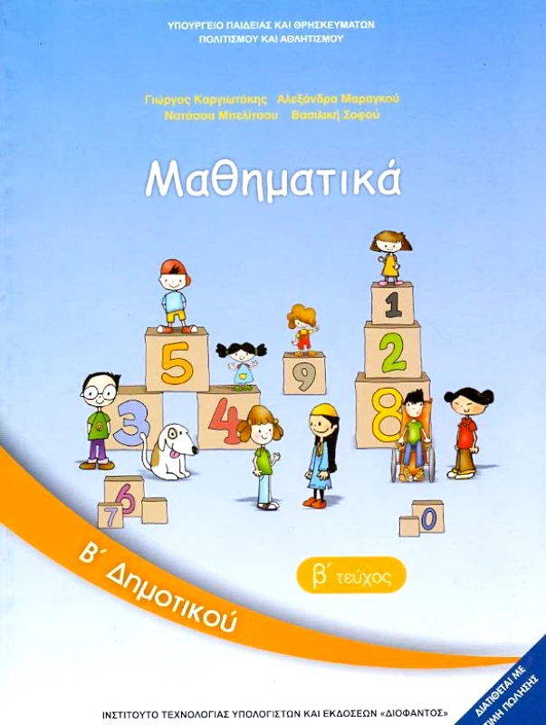 ΙΤΥΕ - ΔΙΟΦΑΝΤΟΣ ΜΑΘΗΜΑΤΙΚΑ Β2 ΔΗΜ.
