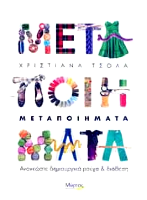 ΜΥΡΤΟΣ ΜΕΤΑΠΟΙΗΜΑΤΑ