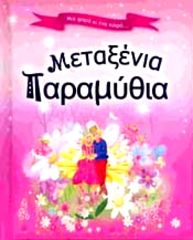 ΒΙΒΛΙΟΧΩΡΑ ΜΕΤΑΞΕΝΙΑ ΠΑΡΑΜΥΘΙΑ