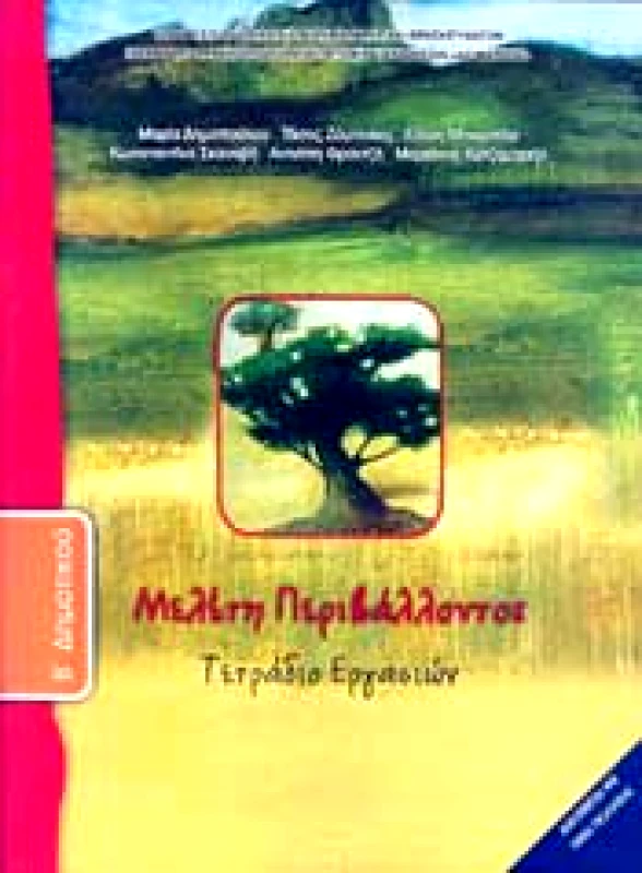 ΙΤΥΕ - ΔΙΟΦΑΝΤΟΣ ΜΕΛΕΤΗ ΠΕΡΙΒΑΛΛΟΝΤΟΣ Β ΔΗΜ ΤΕΤΡΑΔΙΟ ΕΡΓΑΣΙΩΝ