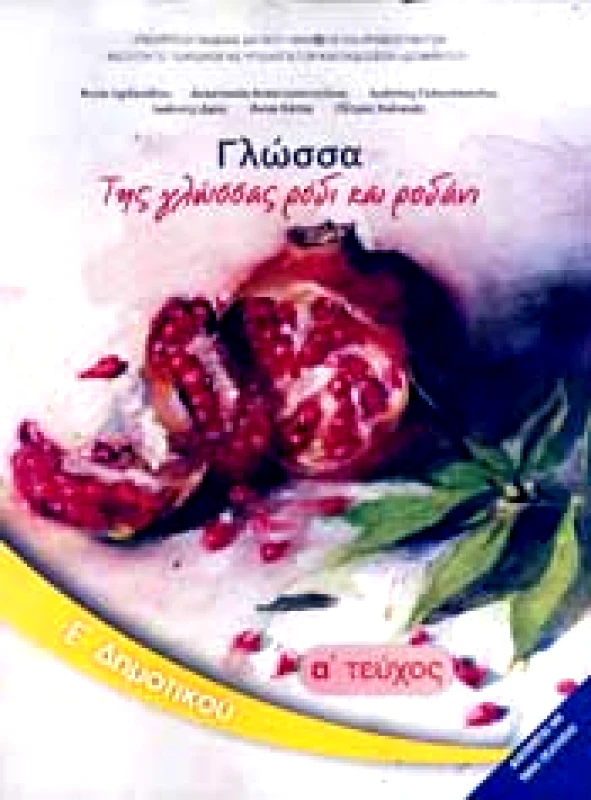 ΙΤΥΕ - ΔΙΟΦΑΝΤΟΣ ΓΛΩΣΣΑ Ε1 ΔΗΜ. ΤΗΣ ΓΛΩΣΣΑΣ ΡΟΔΙ ΚΑΙ ΡΟΔΑΝΙ