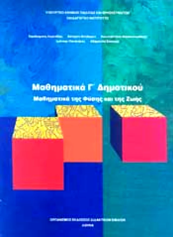 ΙΤΥΕ - ΔΙΟΦΑΝΤΟΣ ΜΑΘΗΜΑΤΙΚΑ Γ ΔΗΜ.