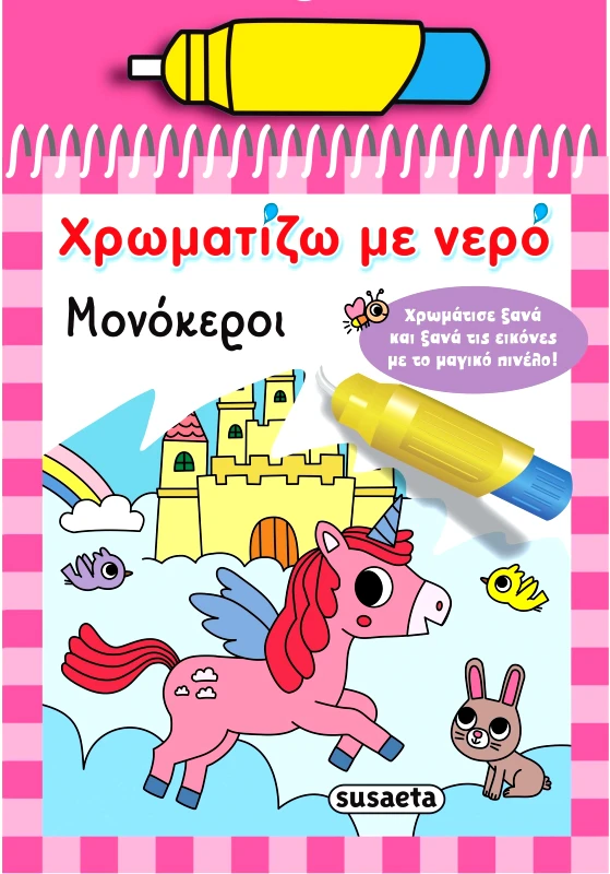 SUSAETA ΧΡΩΜΑΤΙΖΩ ΜΕ ΝΕΡΟ - ΜΟΝΟΚΕΡΟΙ
