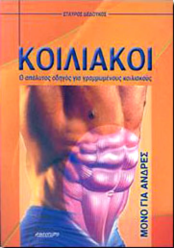 ΑΘΛΟΤΥΠΟ ΚΟΙΛΙΑΚΟΙ