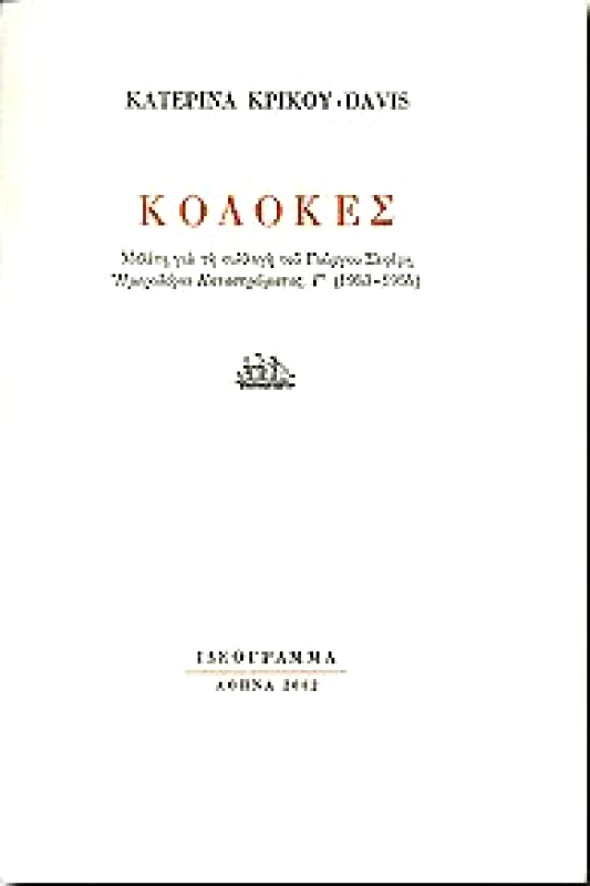 ΙΔΕΟΓΡΑΜΜΑ ΚΟΛΟΚΕΣ