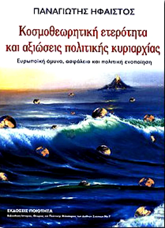 ΠΟΙΟΤΗΤΑ ΚΟΣΜΟΘΕΩΡΗΤΙΚΗ ΕΤΕΡΟΤΗΤΑ ΚΑΙ ΑΞΙΩΣΕΙΣ ΠΟΛΙΤΙΚΗΣ ΚΥΡΙΑΡΧΙΑΣ