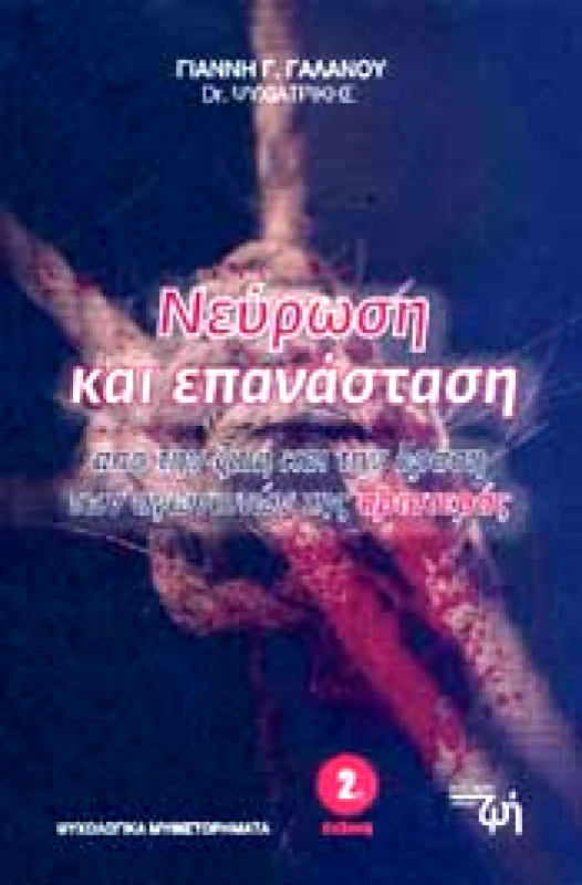 ΕΚΔΟΣΕΙΣ ΚΑΛΥΤΕΡΗ ΖΩΗ ΝΕΥΡΩΣΗ ΚΑΙ ΕΠΑΝΑΣΤΑΣΗ