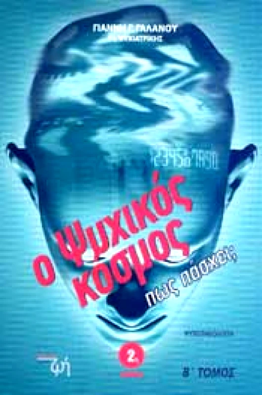 ΕΚΔΟΣΕΙΣ ΚΑΛΥΤΕΡΗ ΖΩΗ Ο ΨΥΧΙΚΟΣ ΚΟΣΜΟΣ (Β ΠΩΣ ΠΑΣΧΕΙ)