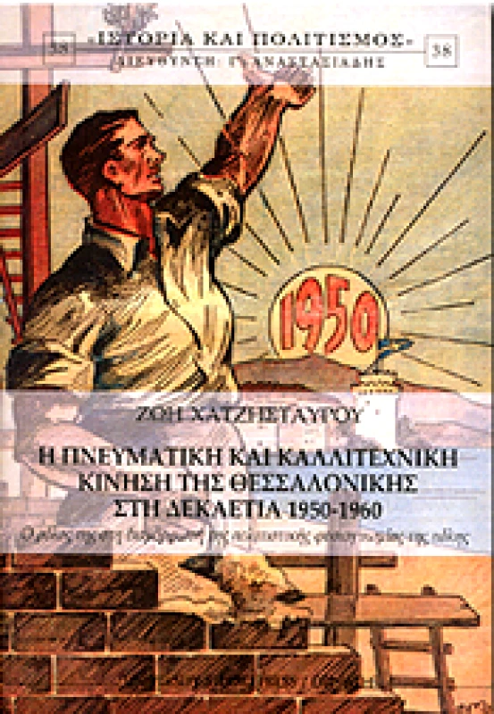 UNIVERSITY STUDIO PRESS/ΕΚΦΡΑΣ Η ΠΝΕΥΜΑΤΙΚΗ ΚΑΙ ΚΑΛΛΙΤΕΧΝΙΚΗ ΚΙΝΗΣΗ ΤΗΣ ΘΕΣΣΑΛΟΝΙΚΗΣ ΣΤΗ ΔΕΚΑΕΤΙΑ 1950-1960