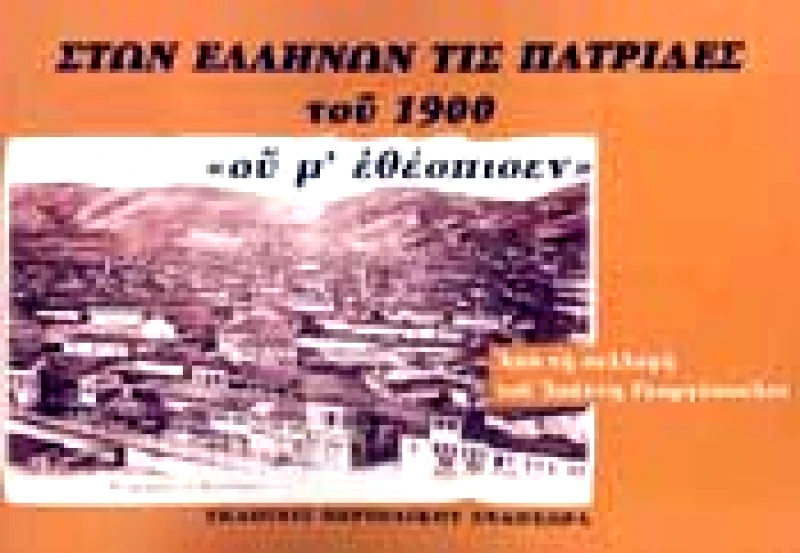 ΠΕΡΙΟΔΙΚΟ ΕΝΔΟΧΩΡΑ ΣΤΩΝ ΕΛΛΗΝΩΝ ΤΙΣ ΠΑΤΡΙΔΕΣ ΤΟΥ 1900
