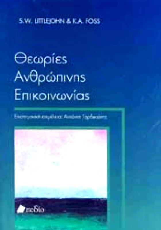 ΠΕΔΙΟ ΘΕΩΡΙΕΣ ΑΝΘΡΩΠΙΝΗΣ ΕΠΙΚΟΙΝΩΝΙΑΣ