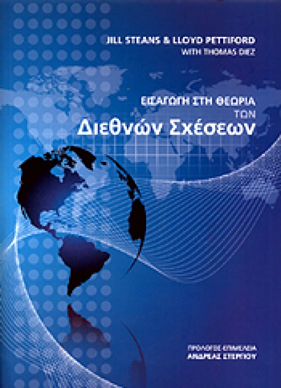 ΤΟΥΡΙΚΗΣ ΕΙΣΑΓΩΓΗ ΣΤΗ ΘΕΩΡΙΑ ΤΩΝ ΔΙΕΘΝΩΝ ΣΧΕΣΕΩΝ