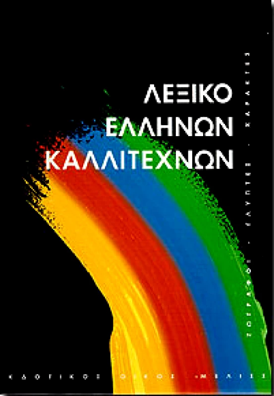 ΜΕΛΙΣΣΑ ΛΕΞΙΚΟ ΕΛΛΗΝΩΝ ΚΑΛΛΙΤΕΧΝΩΝ Δ'ΤΟΜΟΣ