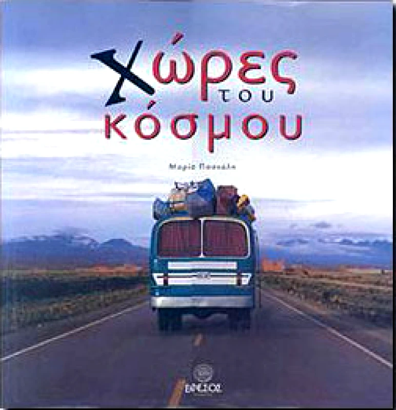 ΕΦΕΣΟΣ ΧΩΡΕΣ ΤΟΥ ΚΟΣΜΟΥ