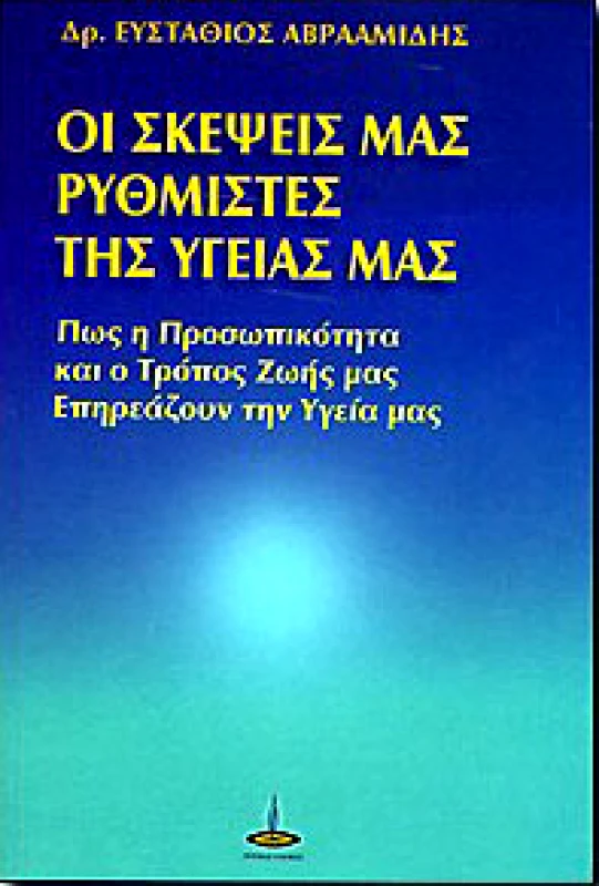 ΠΥΡΙΝΟΣ ΚΟΣΜΟΣ ΟΙ ΣΚΕΨΕΙΣ ΜΑΣ ΡΥΘΜΙΣΤΕΣ ΤΗΣ ΥΓΕΙΑΣ ΜΑΣ