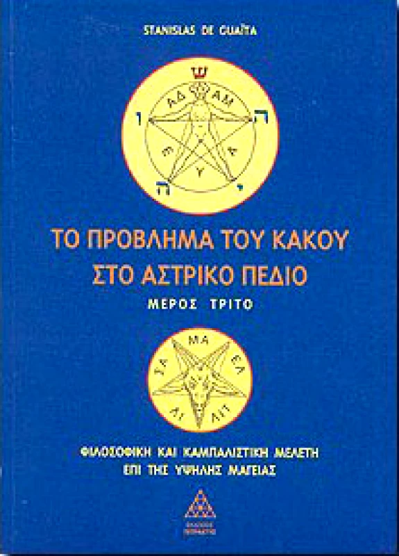 ΤΕΤΡΑΚΤΥΣ ΤΟ ΠΡΟΒΛΗΜΑ ΤΟΥ ΚΑΚΟΥ ΣΤΟ ΑΣΤΡΙΚΟ ΠΕΔΙΟ ΜΕΡΟΣ 3ο
