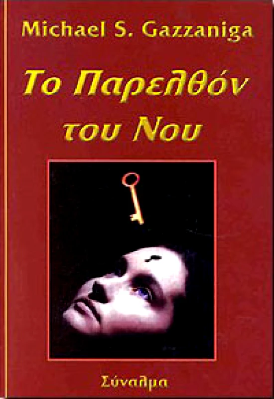 ΣΥΝΑΛΜΑ ΤΟ ΠΑΡΕΛΘΟΝ ΤΟΥ ΝΟΥ