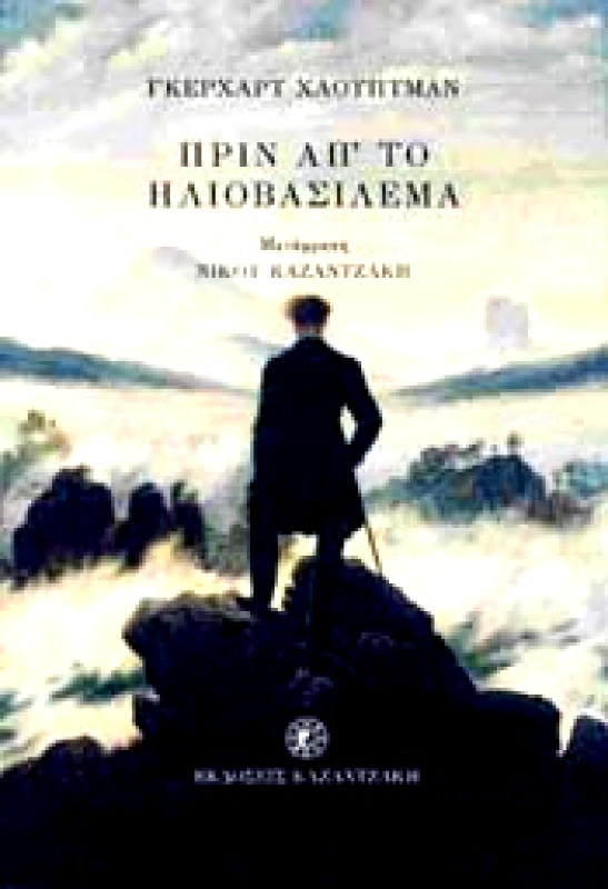 ΚΑΖΑΝΤΖΑΚΗ ΠΡΙΝ ΤΟ ΗΛΙΟΒΑΣΙΛΕΜΑ