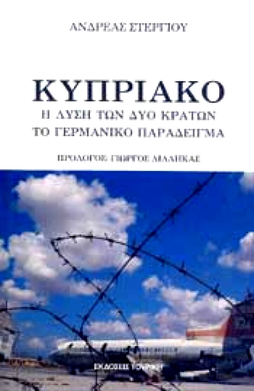ΤΟΥΡΙΚΗΣ ΚΥΠΡΙΑΚΟ Η ΛΥΣΗ ΤΩΝ ΔΥΟ ΚΡΑΤΩΝ ΤΟ ΓΕΡΜΑΝΙΚΟ ΠΑΡΑΔΕΙΓΜΑ