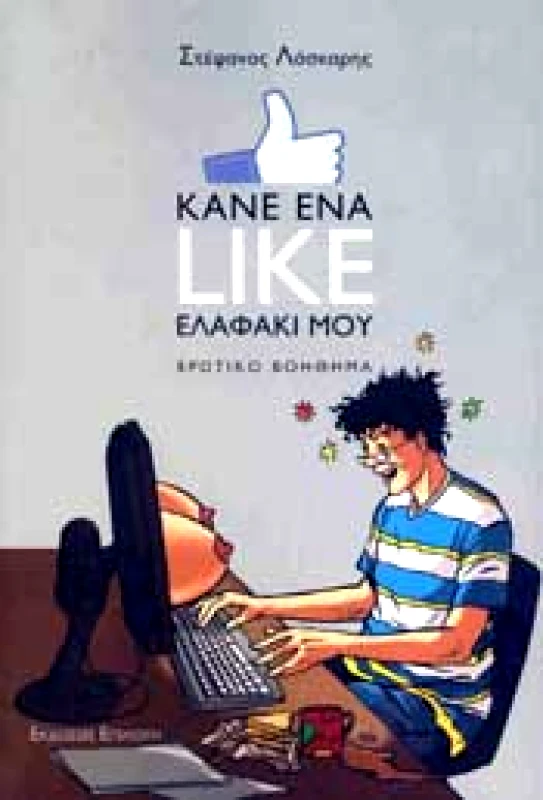 ΕΠΙΛΟΓΗ ΚΑΝΕ ΕΝΑ LIKE ΕΛΑΦΑΚΙ ΜΟΥ