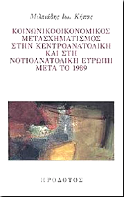 ΗΡΟΔΟΤΟΣ ΚΟΙΝΩΝΙΚΟΟΙΚΟΝΟΜΙΚΟΣ ΜΕΤΑΣΧΗΜΑΤΙΣΜΟΣ ΣΤΗΝ ΚΕΝΤΡΟΑΝΑΤΟΛΙΚΗ