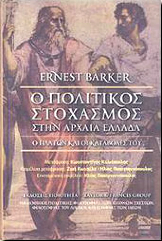 ΠΟΙΟΤΗΤΑ Ο ΠΟΛΙΤΙΚΟΣ ΣΤΟΧΑΣΜΟΣ ΣΤΗΝ ΑΡΧΑΙΑ ΕΛΛΑΔΑ