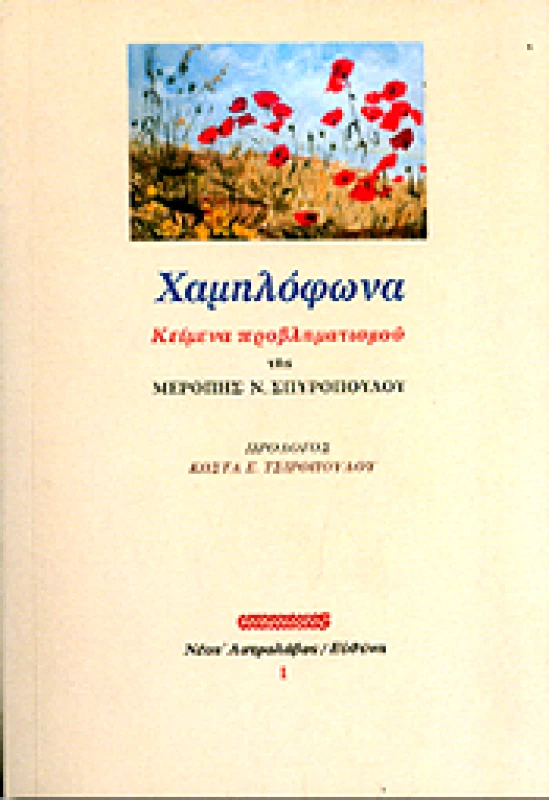 ΑΣΤΡΟΛΑΒΟΣ-ΕΥΘΥΝΗ ΧΑΜΗΛΟΦΩΝΑ