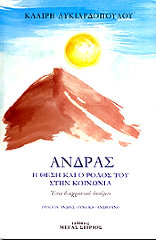 ΜΕΓΑΣ ΣΕΙΡΙΟΣ ΑΝΔΡΑΣ Η ΘΕΣΗ ΚΑΙ Ο ΡΟΛΟΣ ΤΟΥ ΣΤΗΝ ΚΟΙΝΩΝΙΑ
