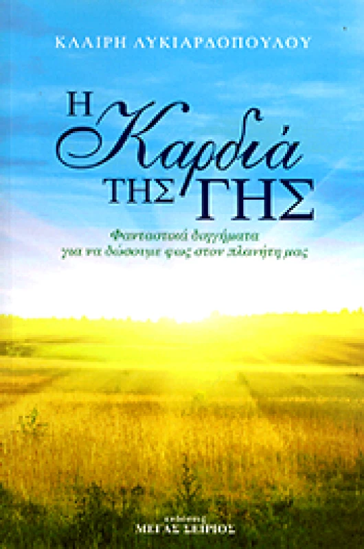 ΜΕΓΑΣ ΣΕΙΡΙΟΣ Η ΚΑΡΔΙΑ ΤΗΣ ΓΗΣ