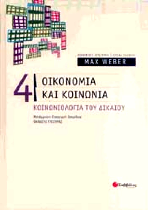 ΣΑΒΒΑΛΑΣ ΟΙΚΟΝΟΜΙΑ ΚΑΙ ΚΟΙΝΩΝΙΑ 4 ΚΟΙΝΩΝΙΟΛΟΓΙΑ ΤΟΥ ΔΙΚΑΙΟΥ