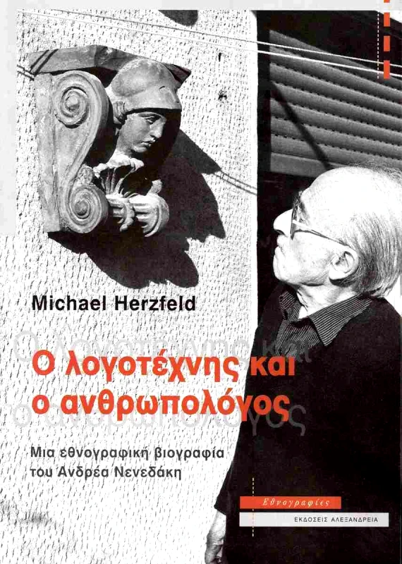 ΑΛΕΞΑΝΔΡΕΙΑ Ο ΛΟΓΟΤΕΧΝΗΣ ΚΑΙ Ο ΑΝΘΡΩΠΟΛΟΓΟΣ