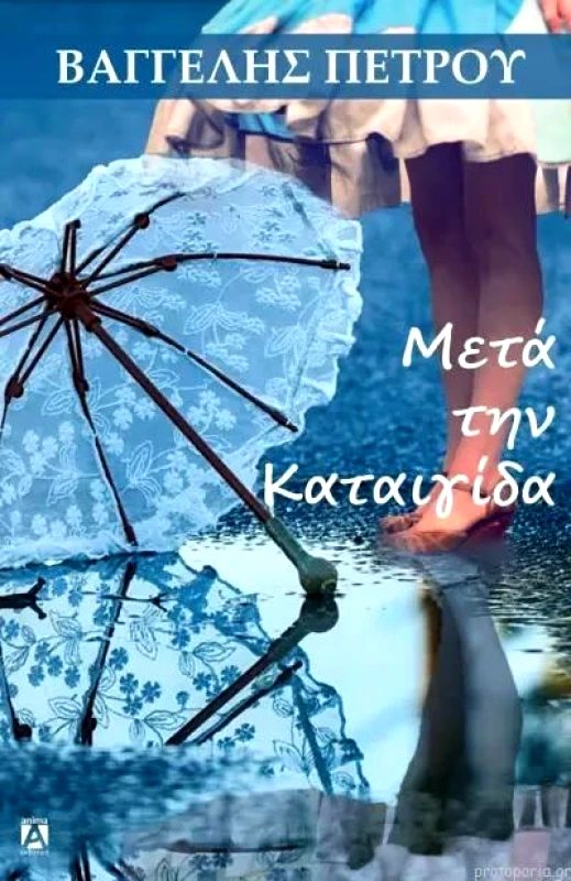 ΑΝΙΜΑ ΕΚΔΟΤΙΚΗ ΜΕΤΑ ΤΗΝ ΚΑΤΑΙΓΙΔΑ