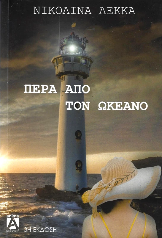 ΑΝΙΜΑ ΕΚΔΟΤΙΚΗ ΠΕΡΑ ΑΠΟ ΤΟΝ ΩΚΕΑΝΟ