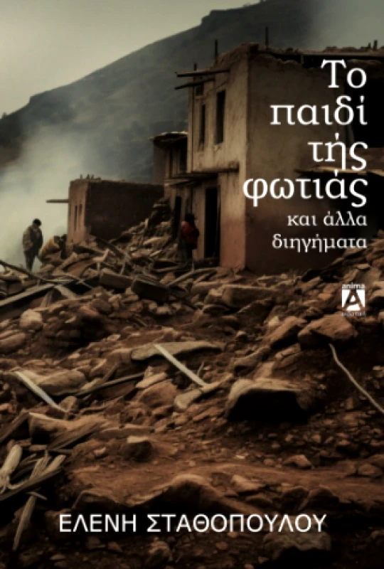 ΑΝΙΜΑ ΕΚΔΟΤΙΚΗ ΤΟ ΠΑΙΔΙ ΤΗΣ ΦΩΤΙΑΣ