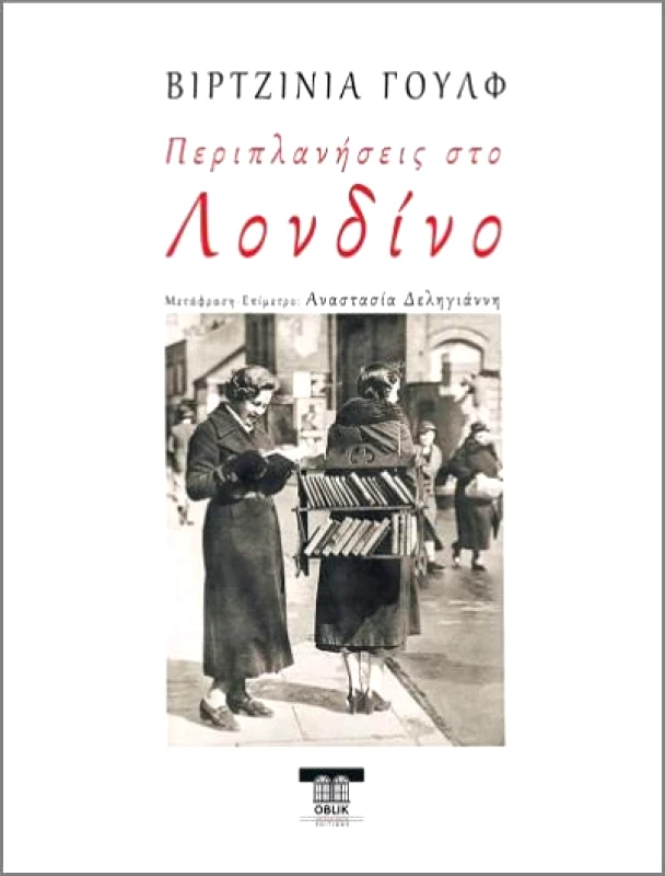 OBLIK ΠΕΡΙΠΛΑΝΗΣΕΙΣ ΣΤΟ ΛΟΝΔΙΝΟ