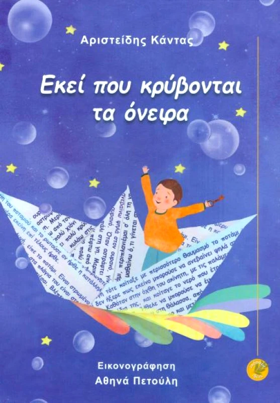 ΕΚΔΟΣΕΙΣ ΙΔΕΕΣ ΕΚΕΙ ΠΟΥ ΚΡΥΒΟΝΤΑΙ ΤΑ ΟΝΕΙΡΑ