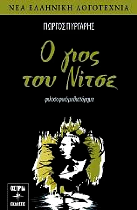 ΟΣΤΡΙΑ Ο ΓΙΟΣ ΤΟΥ ΝΙΤΣΕ