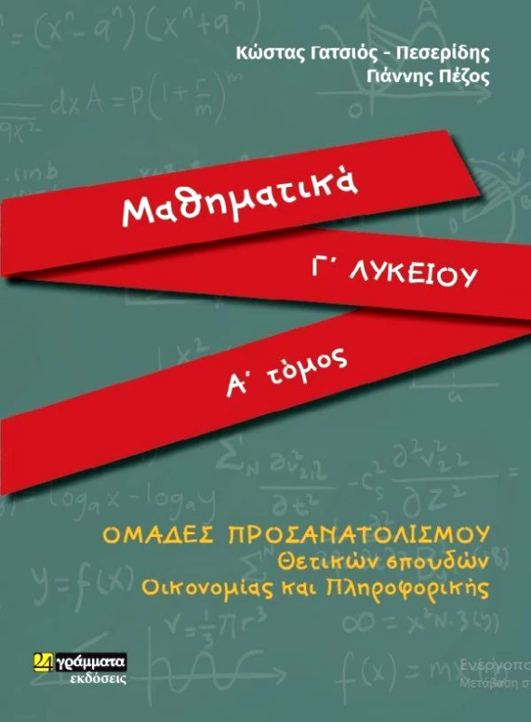 24 ΓΡΑΜΜΑΤΑ ΜΑΘΗΜΑΤΙΚΑ Γ ΛΥΚ Α ΤΟΜΟΣ ΘΕΤΙΚΩΝ ΣΠΟΥΔΩΝ ΟΙΚΟΝΟΜΙΑΣ ΚΑΙ ΠΛΗΡΟΦΟΡΙΚΗΣ