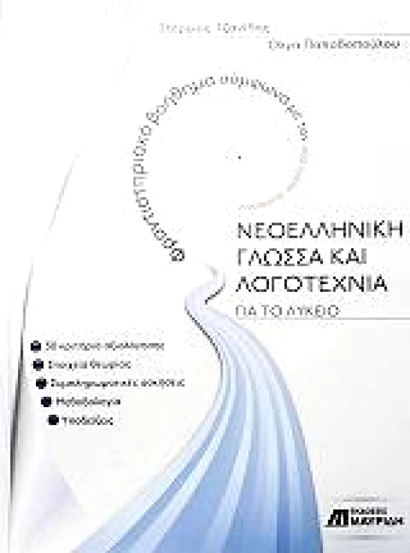 ΜΑΥΡΙΔΗΣ ΝΕΟΕΛΛΗΝΙΚΗ ΓΛΩΣΣΑ ΚΑΙ ΛΟΓΟΤΕΧΝΙΑ ΓΙΑ ΤΟ ΛΥΚΕΙΟ