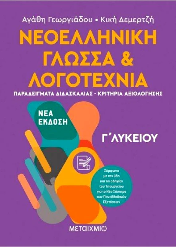 ΜΕΤΑΙΧΜΙΟ e-book ΝΕΟΕΛΛΗΝΙΚΗ ΓΛΩΣΣΑ ΚΑΙ ΛΟΓΟΤΕΧΝΙΑ Γ ΛΥΚΕΙΟΥ Ν/Ε (pdf)