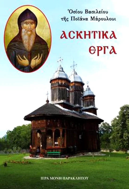 ΙΕΡΑ ΜΟΝΗ ΠΑΡΑΚΛΗΤΟΥ ΩΡΩΠΟΥ ΑΤΤΙΚΗΣ ΑΣΚΗΤΙΚΑ ΕΡΓΑ